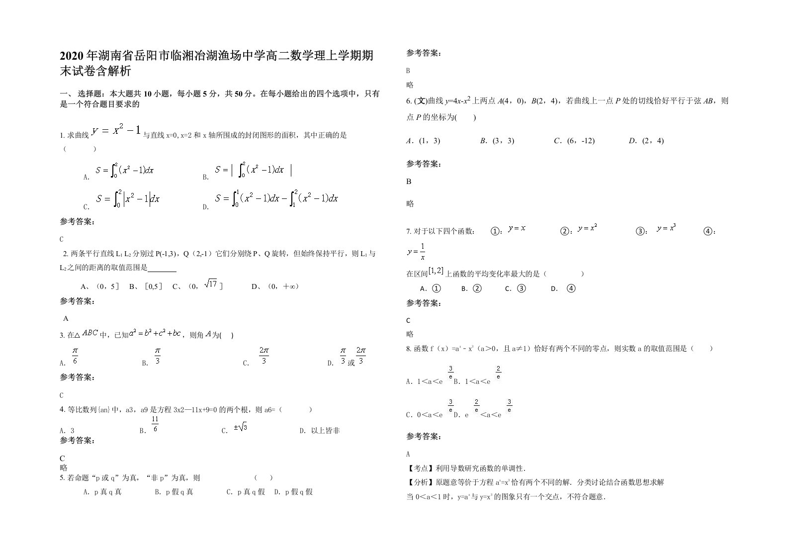 2020年湖南省岳阳市临湘冶湖渔场中学高二数学理上学期期末试卷含解析