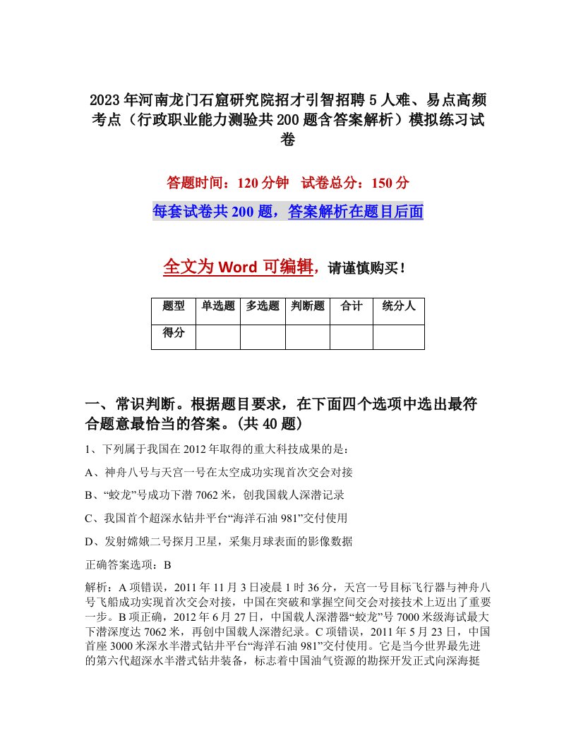 2023年河南龙门石窟研究院招才引智招聘5人难易点高频考点行政职业能力测验共200题含答案解析模拟练习试卷