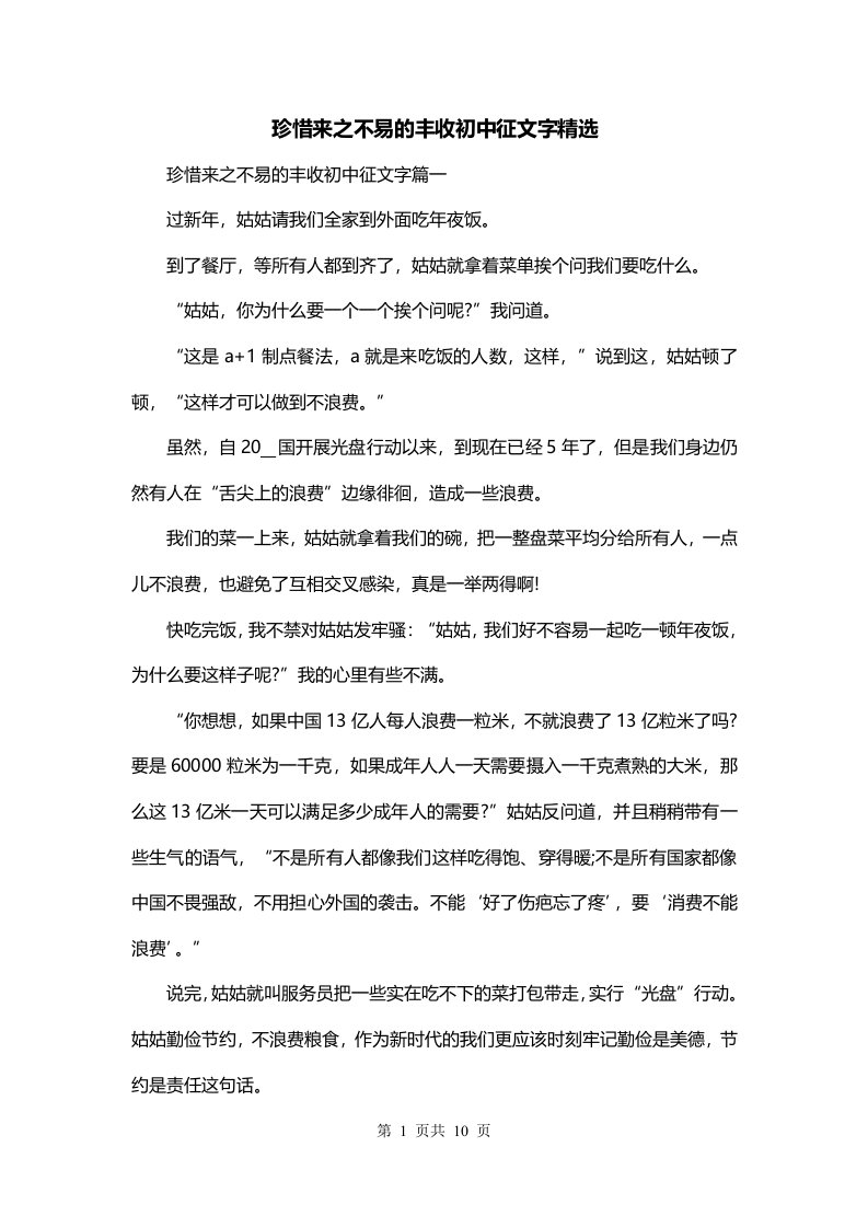 珍惜来之不易的丰收初中征文字精选