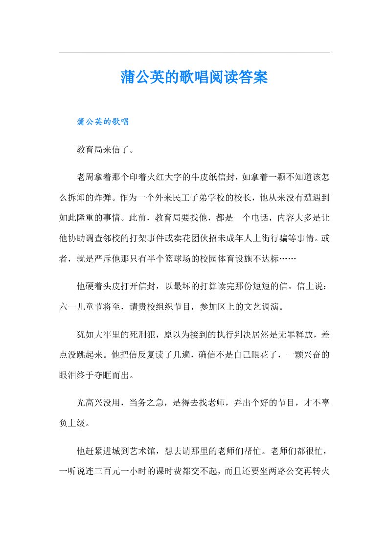 蒲公英的歌唱阅读答案