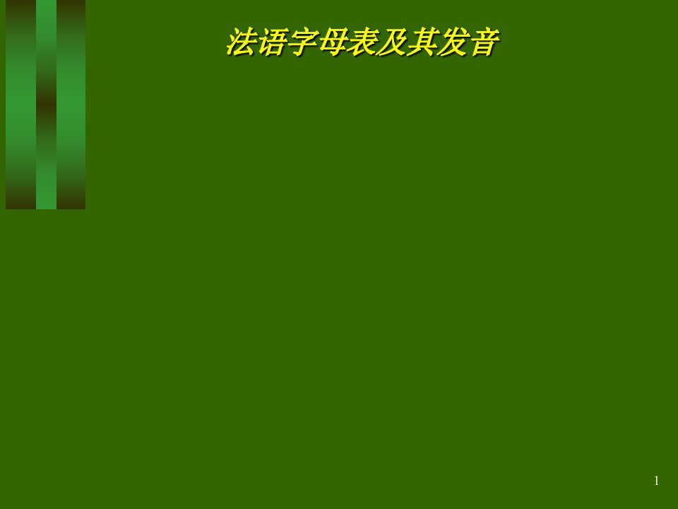 《大学法语简明教程》课件