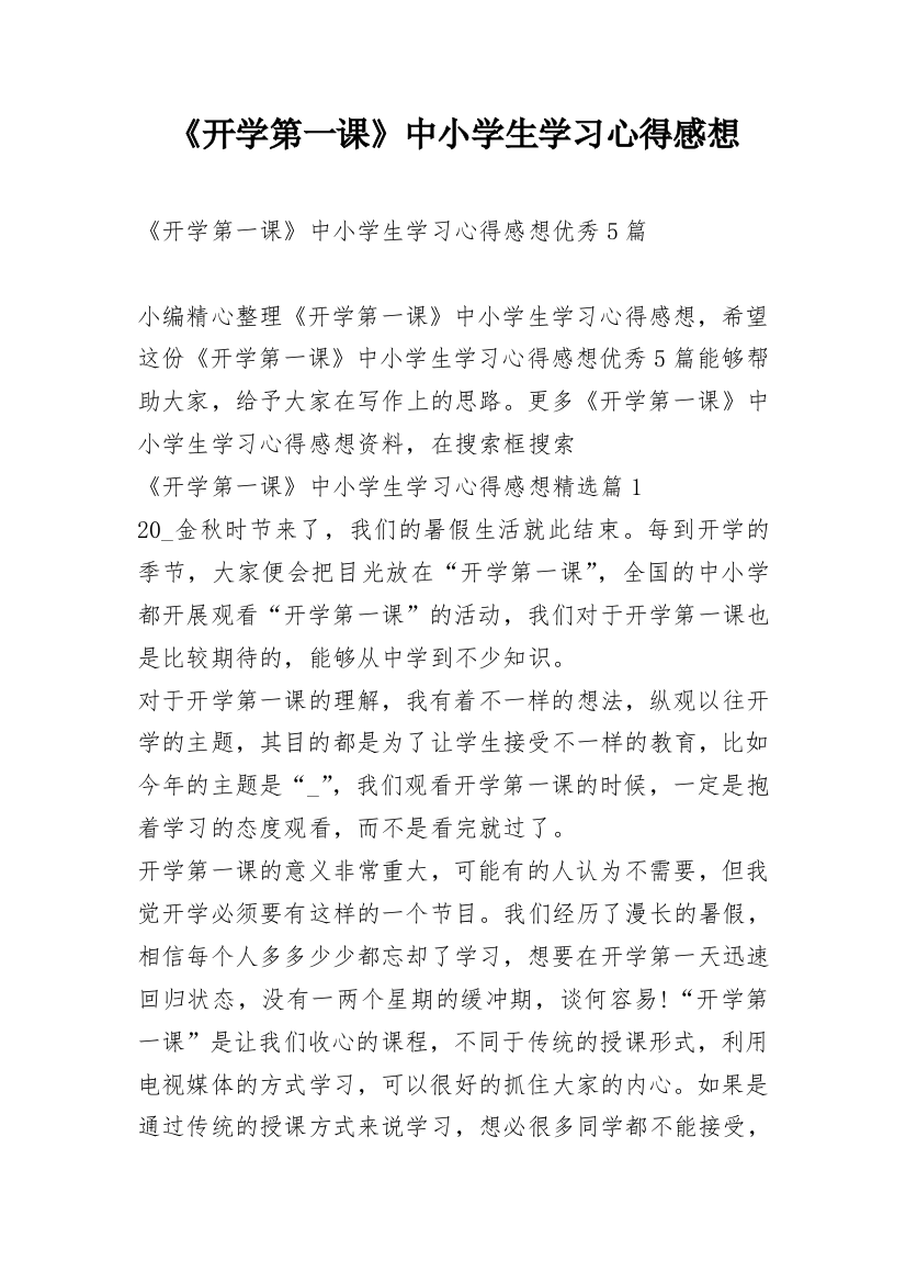 《开学第一课》中小学生学习心得感想