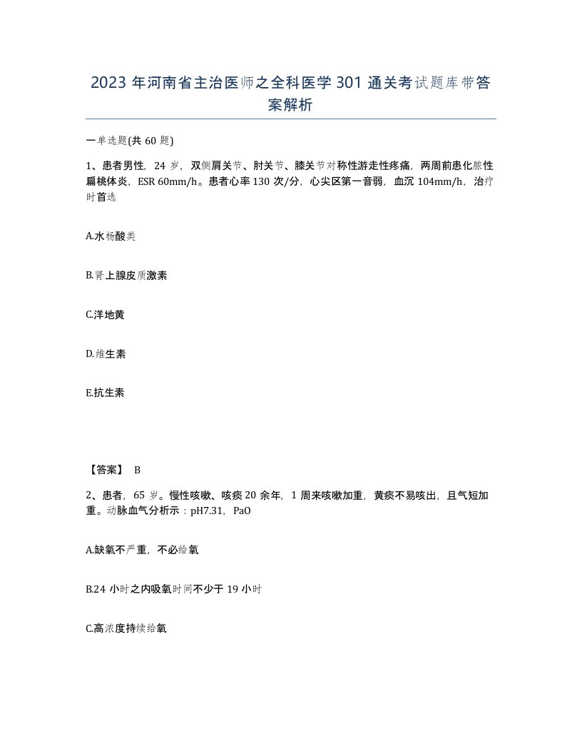 2023年河南省主治医师之全科医学301通关考试题库带答案解析