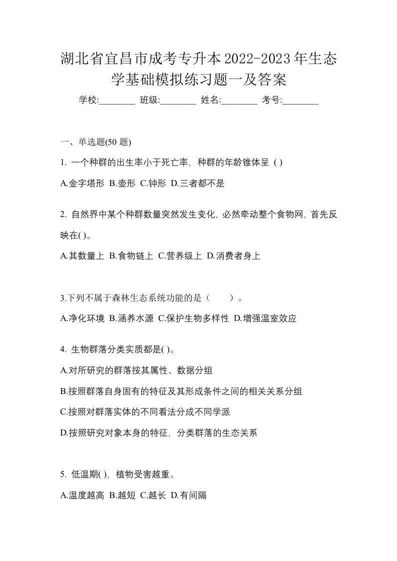 湖北省宜昌市成考专升本2022-2023年生态学基础模拟练习题一及答案