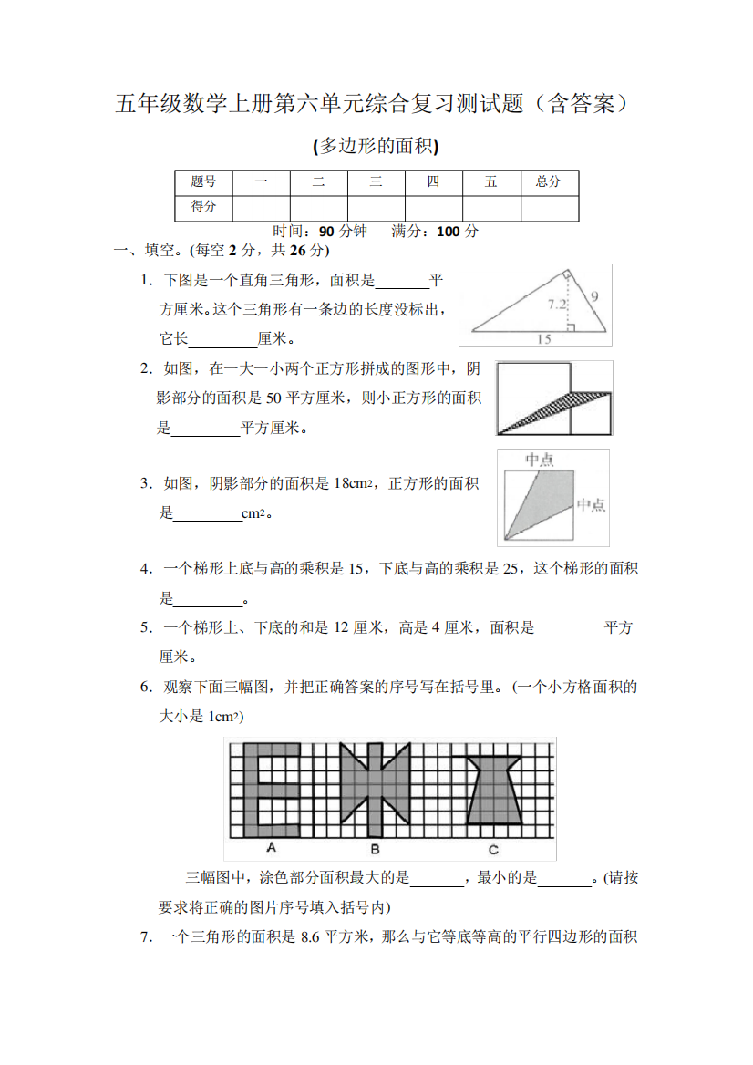 五年级数学上册第六单元综合复习测试题(含答案)