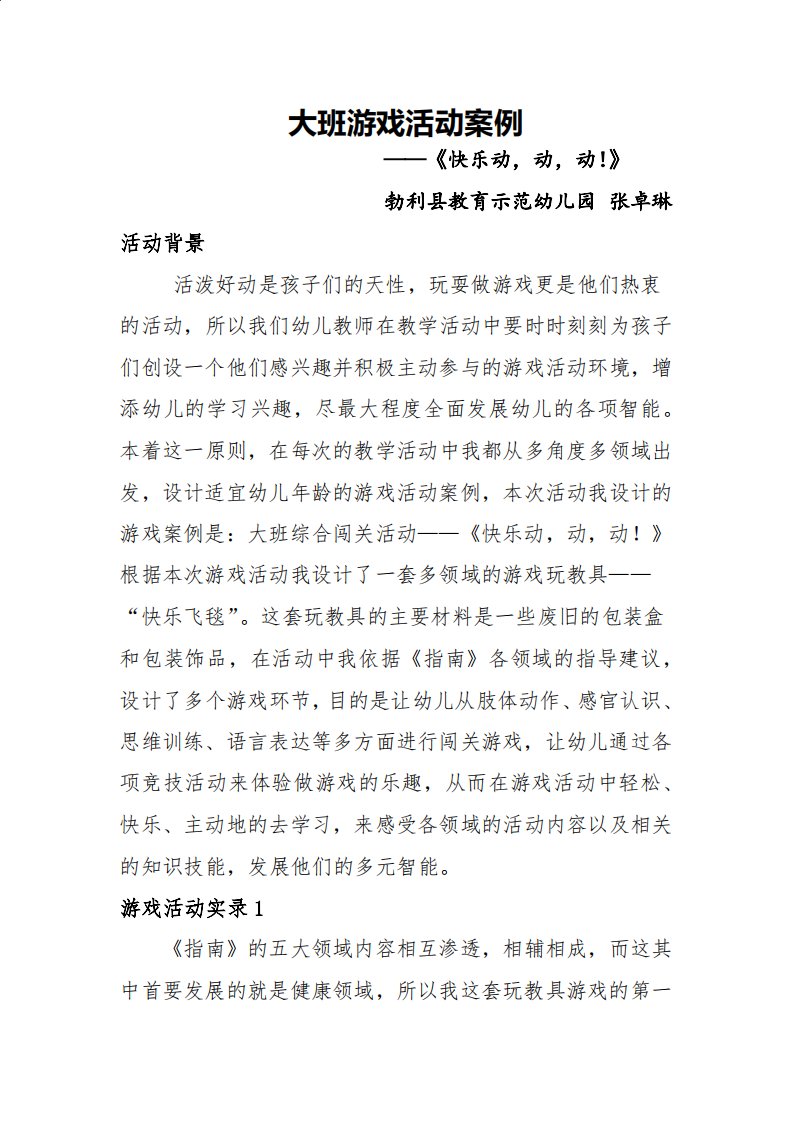 大班游戏活动案例《快乐动动动》张卓琳