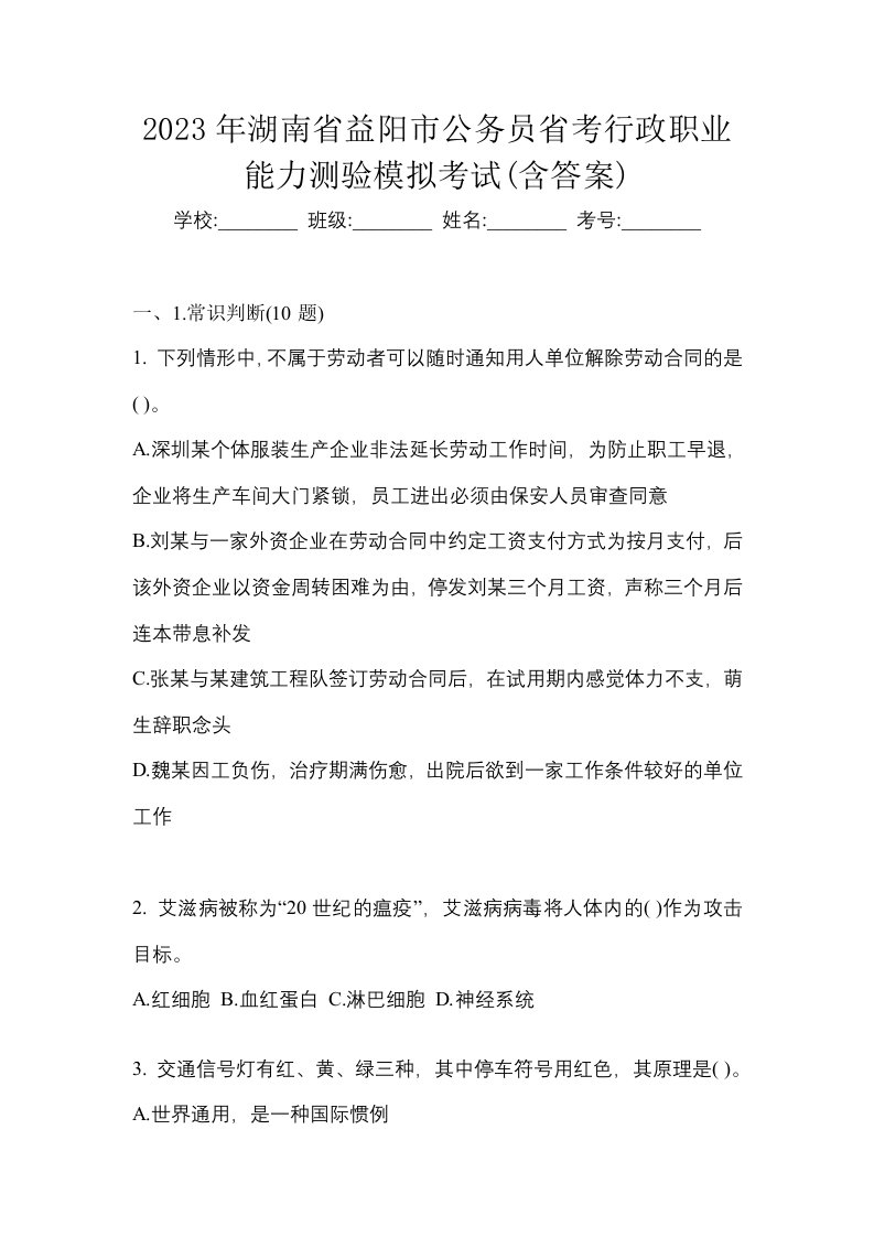 2023年湖南省益阳市公务员省考行政职业能力测验模拟考试含答案