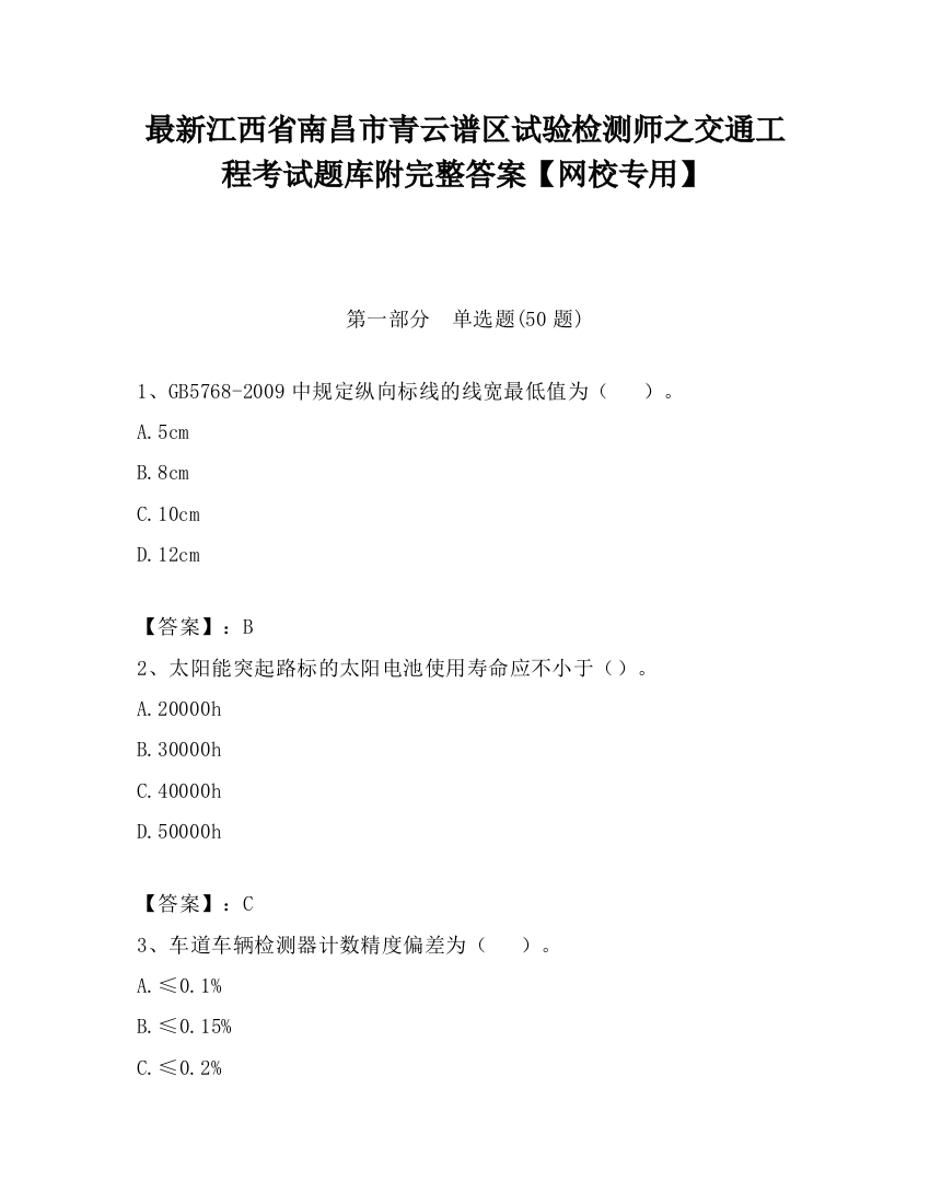 最新江西省南昌市青云谱区试验检测师之交通工程考试题库附完整答案【网校专用】