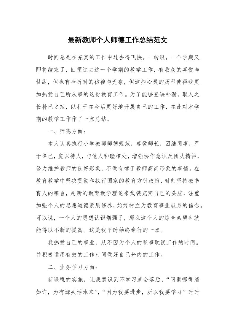 最新教师个人师德工作总结范文