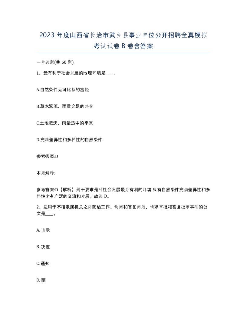 2023年度山西省长治市武乡县事业单位公开招聘全真模拟考试试卷B卷含答案