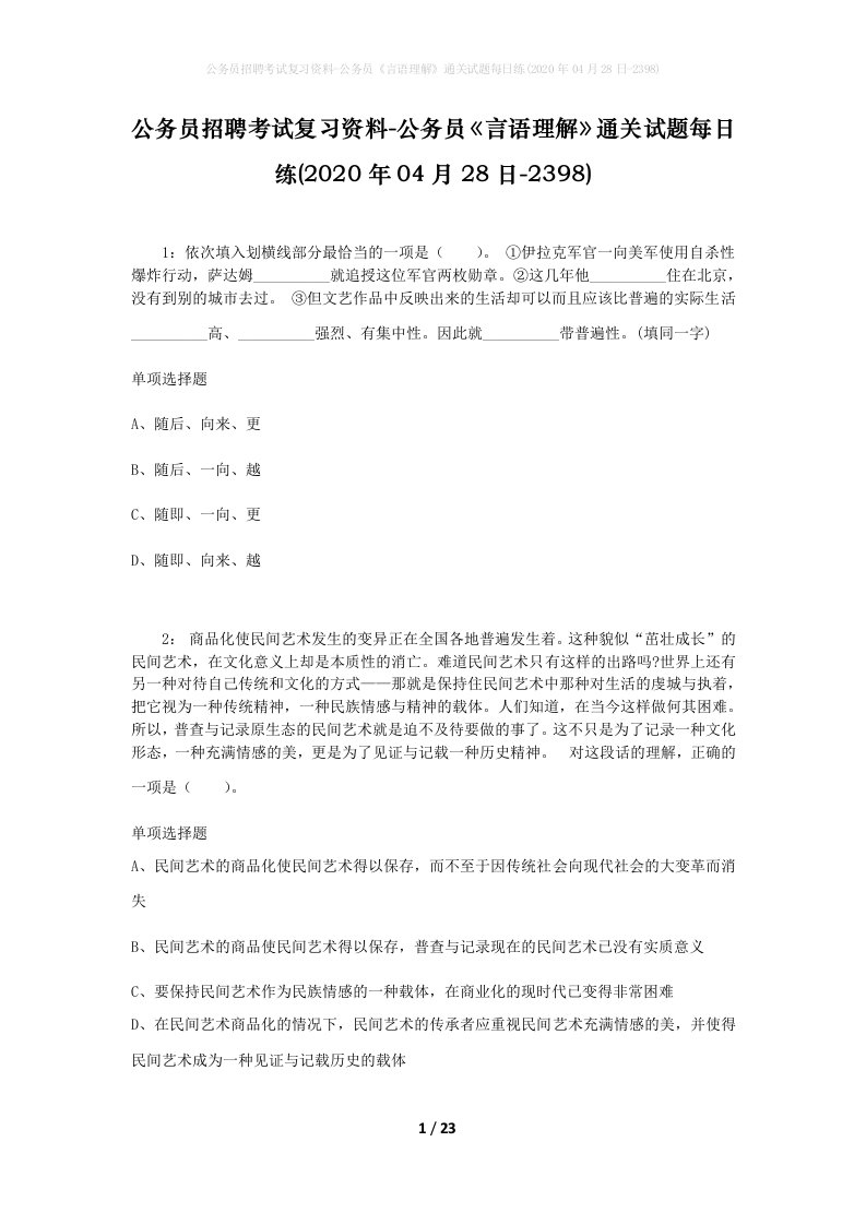 公务员招聘考试复习资料-公务员言语理解通关试题每日练2020年04月28日-2398