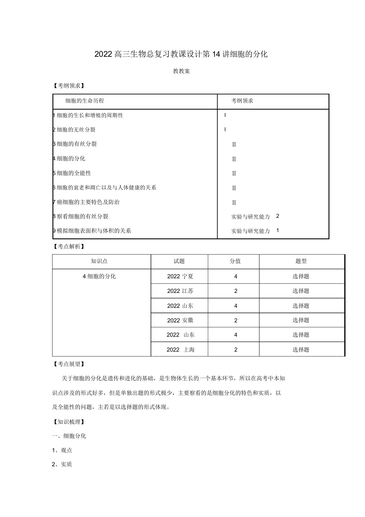 2022高三生物总复习第14讲细胞的分化教案