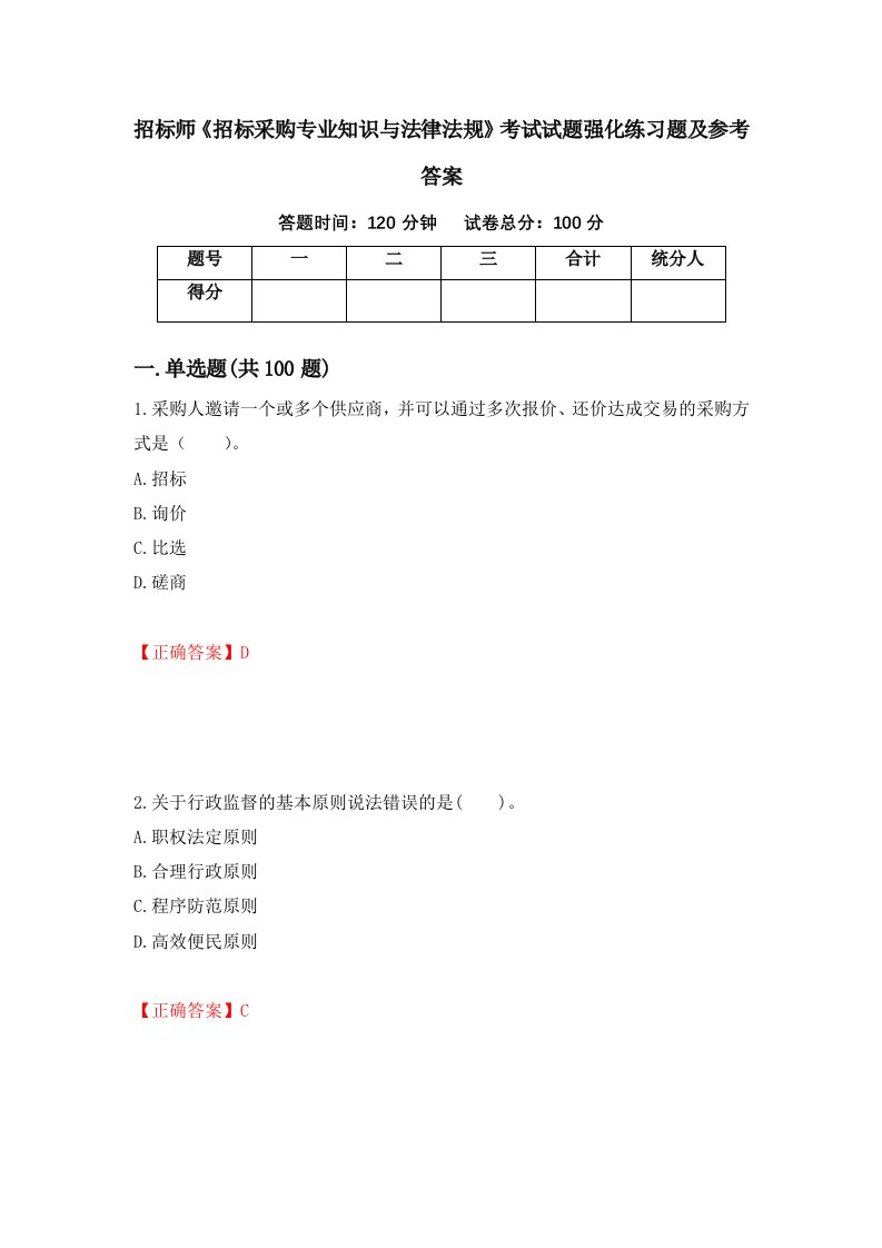 招标师招标采购专业知识与法律法规考试试题强化练习题及参考答案28