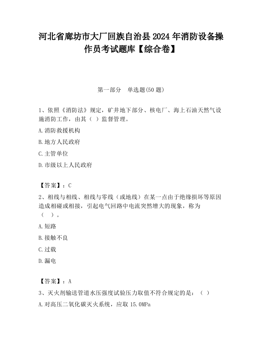 河北省廊坊市大厂回族自治县2024年消防设备操作员考试题库【综合卷】