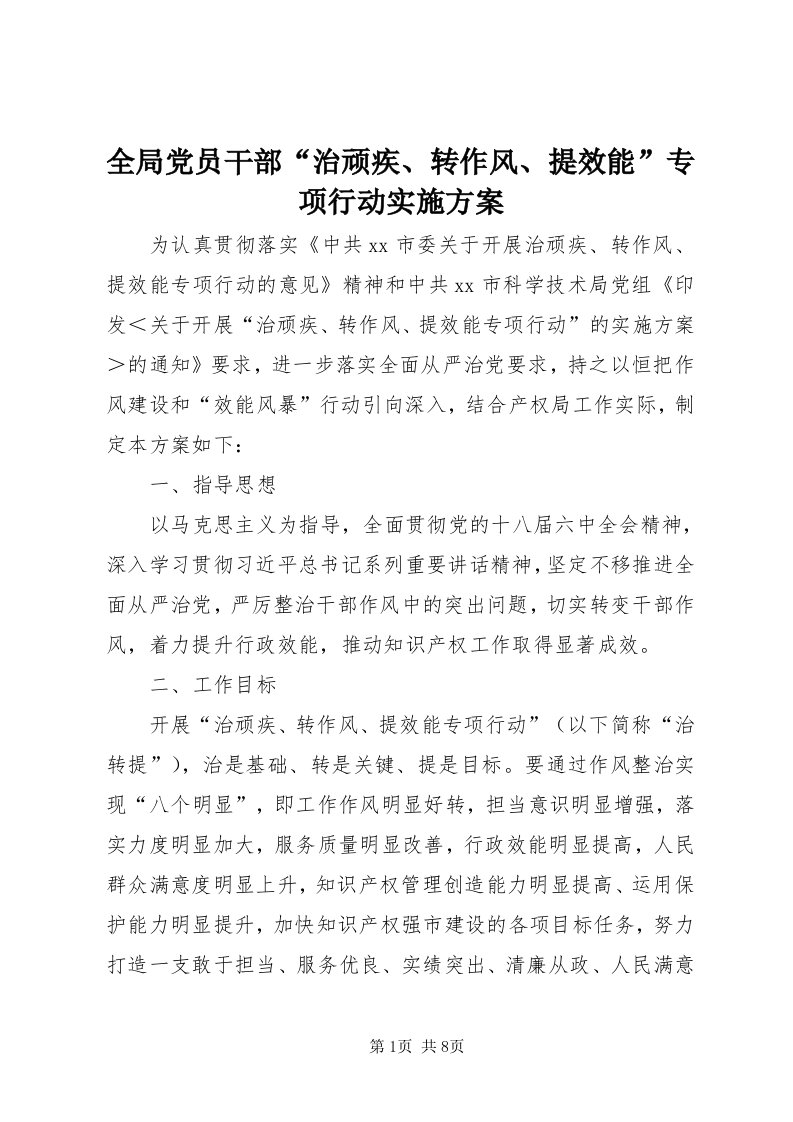 5全局党员干部“治顽疾、转作风、提效能”专项行动实施方案