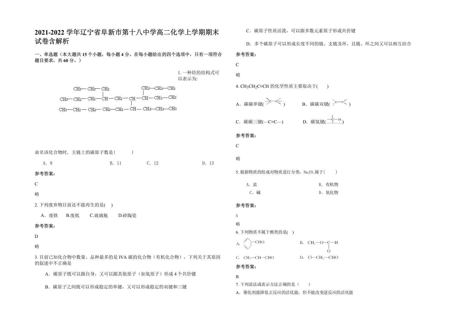 2021-2022学年辽宁省阜新市第十八中学高二化学上学期期末试卷含解析