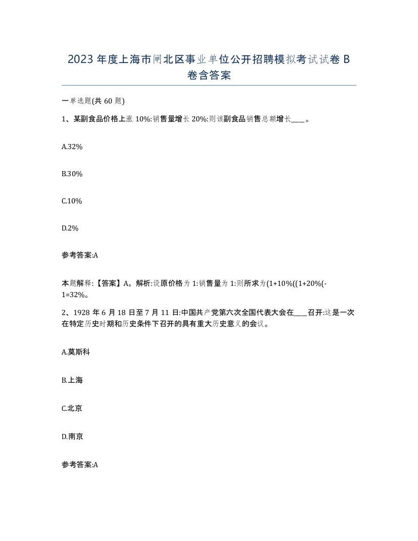 2023年度上海市闸北区事业单位公开招聘模拟考试试卷B卷含答案