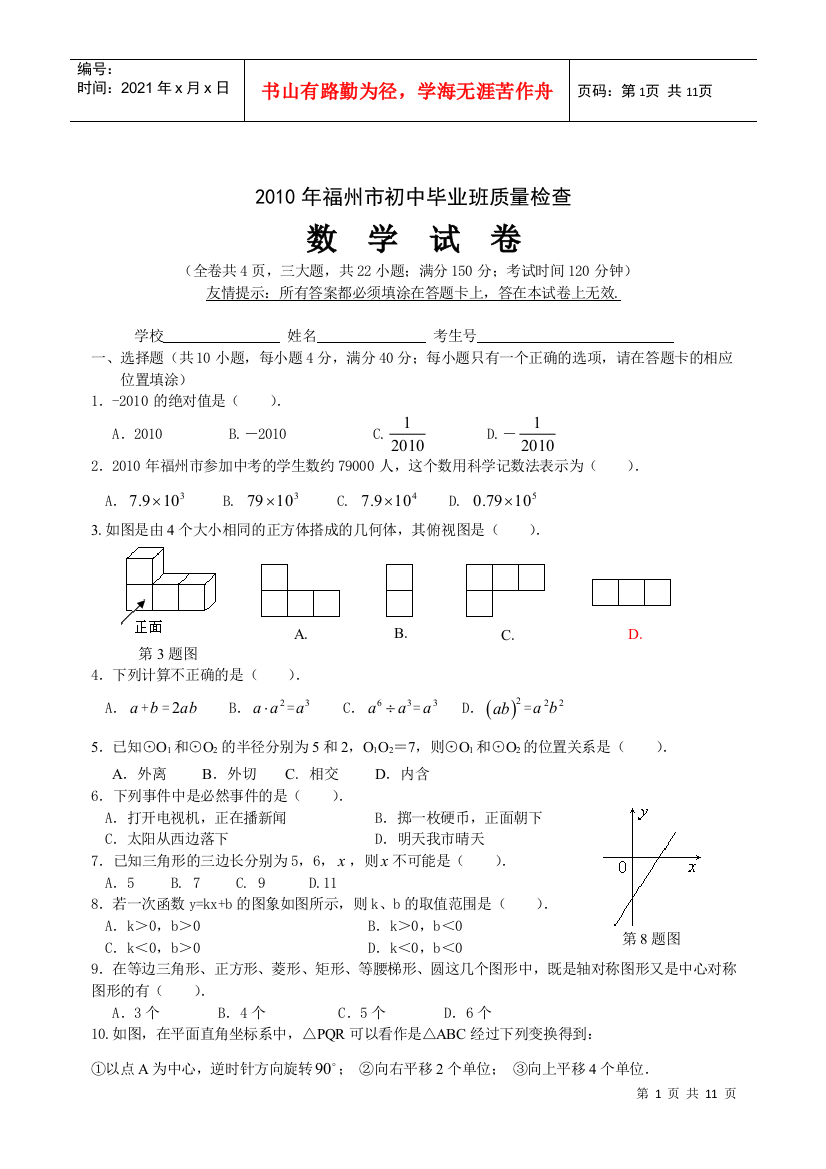 XXXX年福州市初中毕业班质量检查数学试题