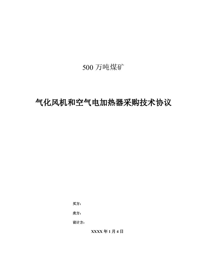 气化风机和空气电加热器采购技术协议