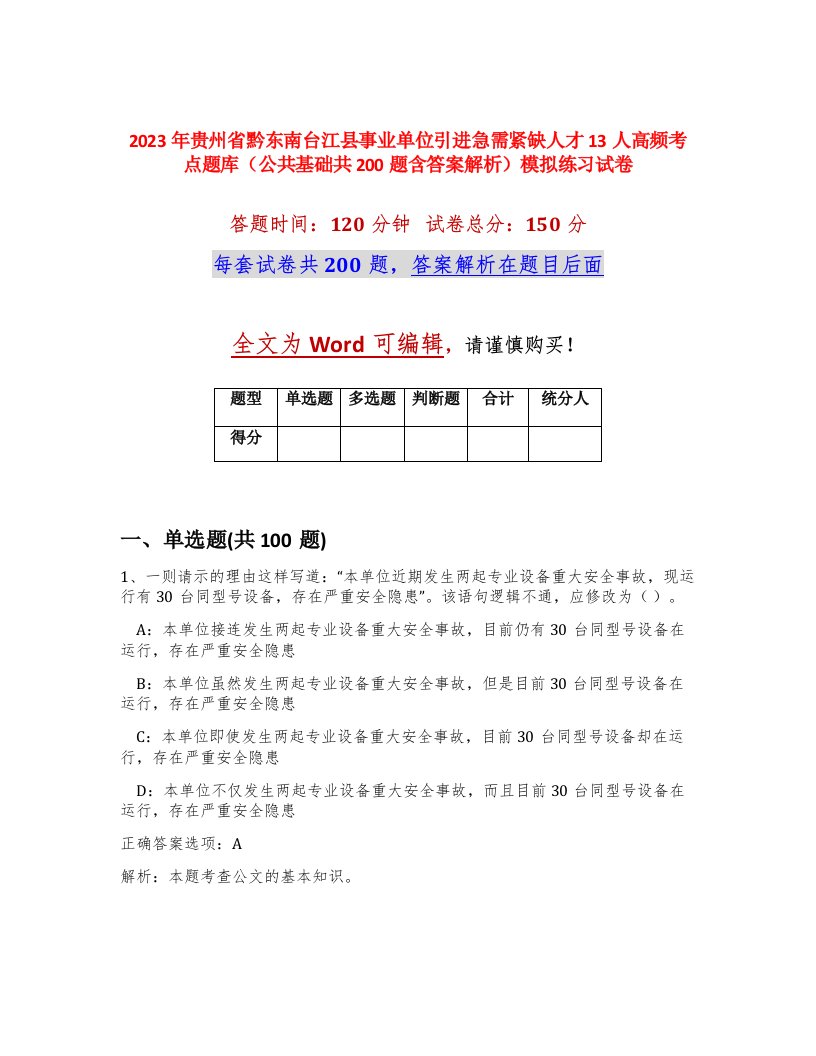 2023年贵州省黔东南台江县事业单位引进急需紧缺人才13人高频考点题库公共基础共200题含答案解析模拟练习试卷