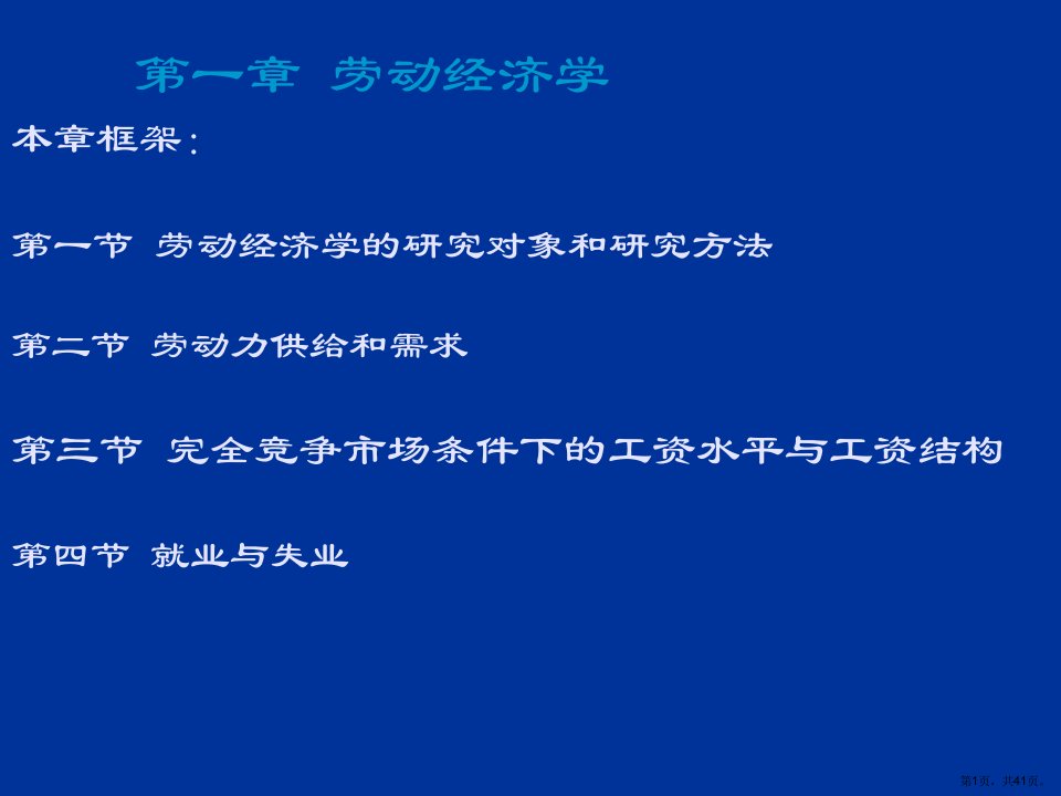 劳动经济学、劳动法基础知识教学课件