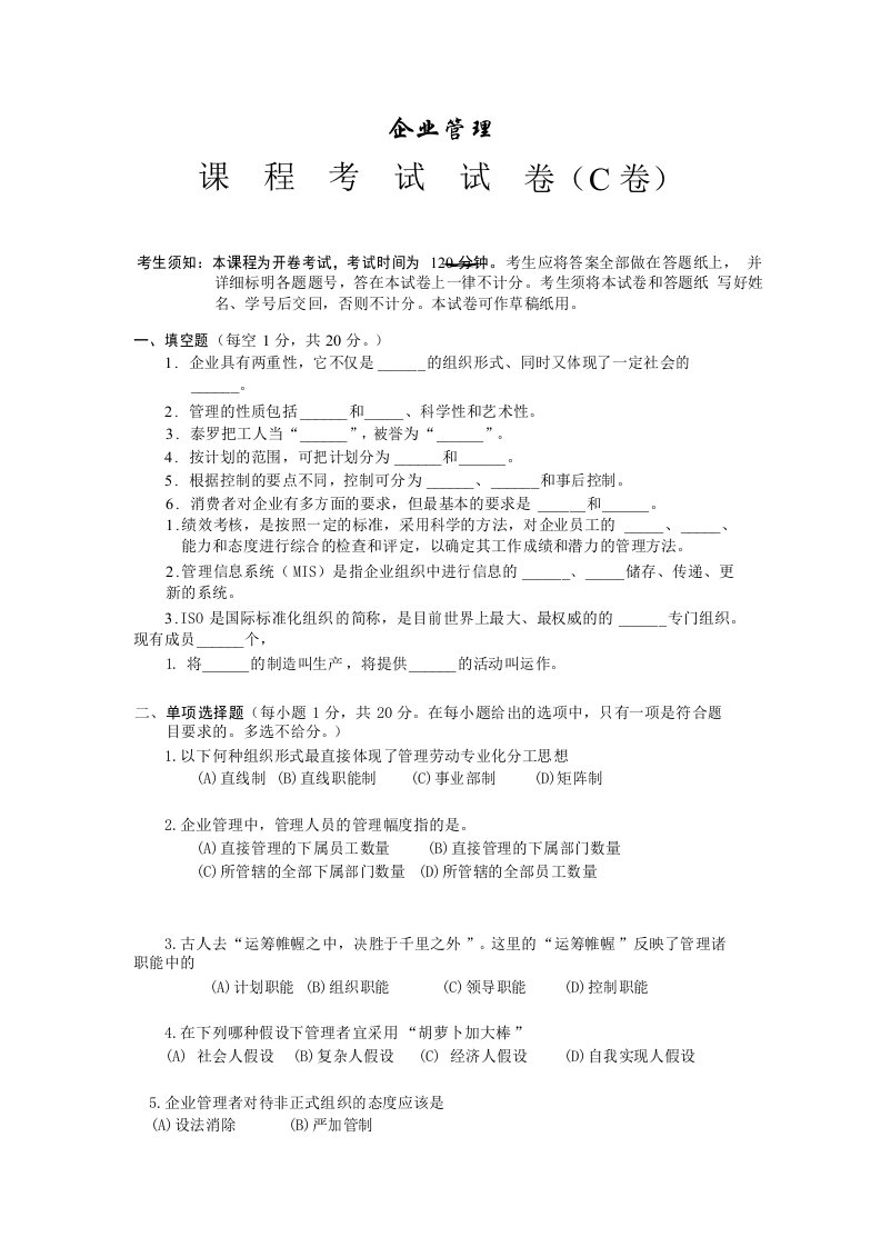 企业管理考试试卷及答案