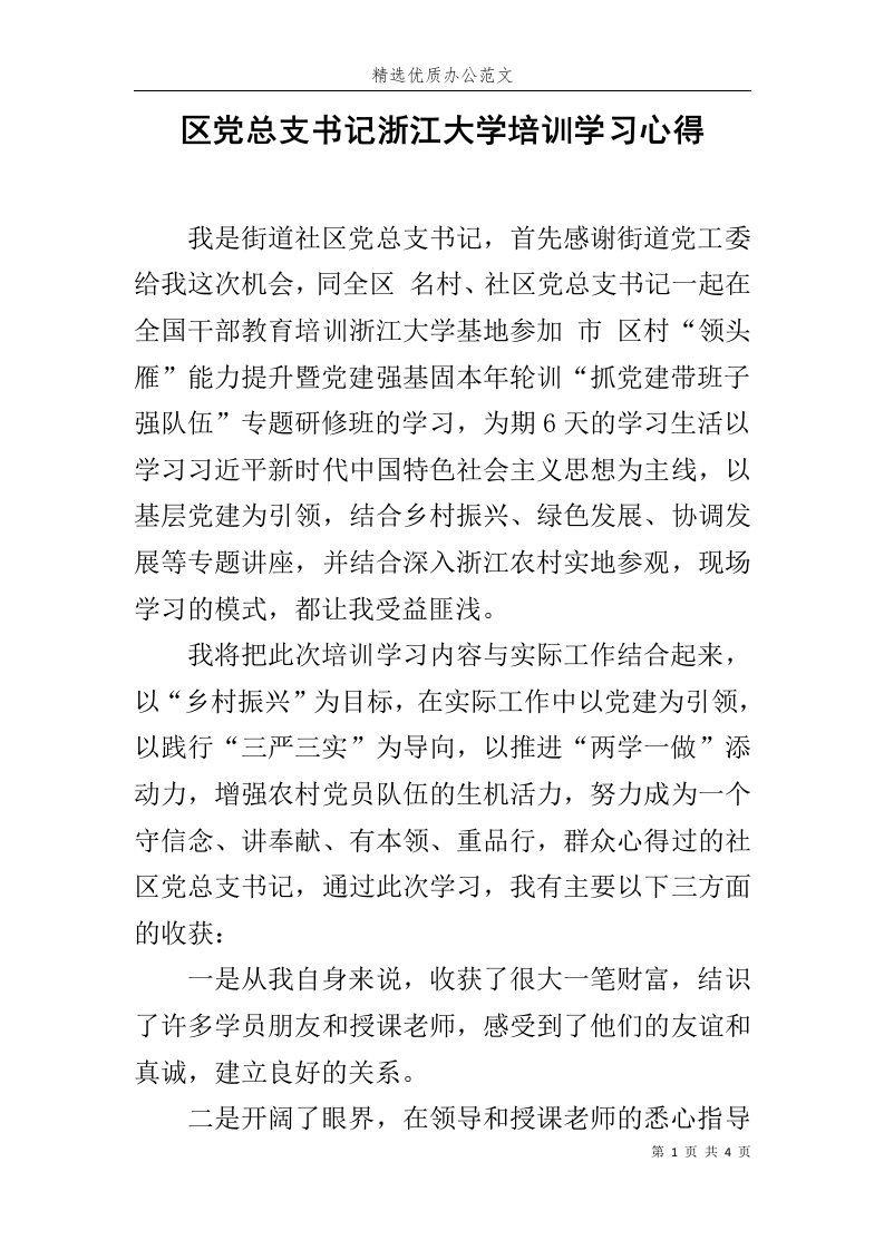 区党总支书记浙江大学培训学习心得范文