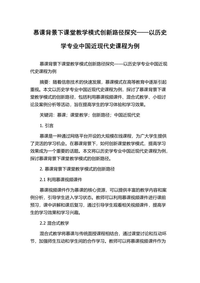 慕课背景下课堂教学模式创新路径探究——以历史学专业中国近现代史课程为例