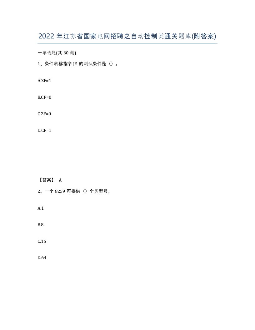 2022年江苏省国家电网招聘之自动控制类通关题库附答案