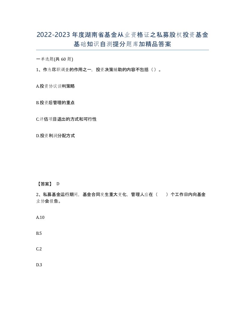 2022-2023年度湖南省基金从业资格证之私募股权投资基金基础知识自测提分题库加答案