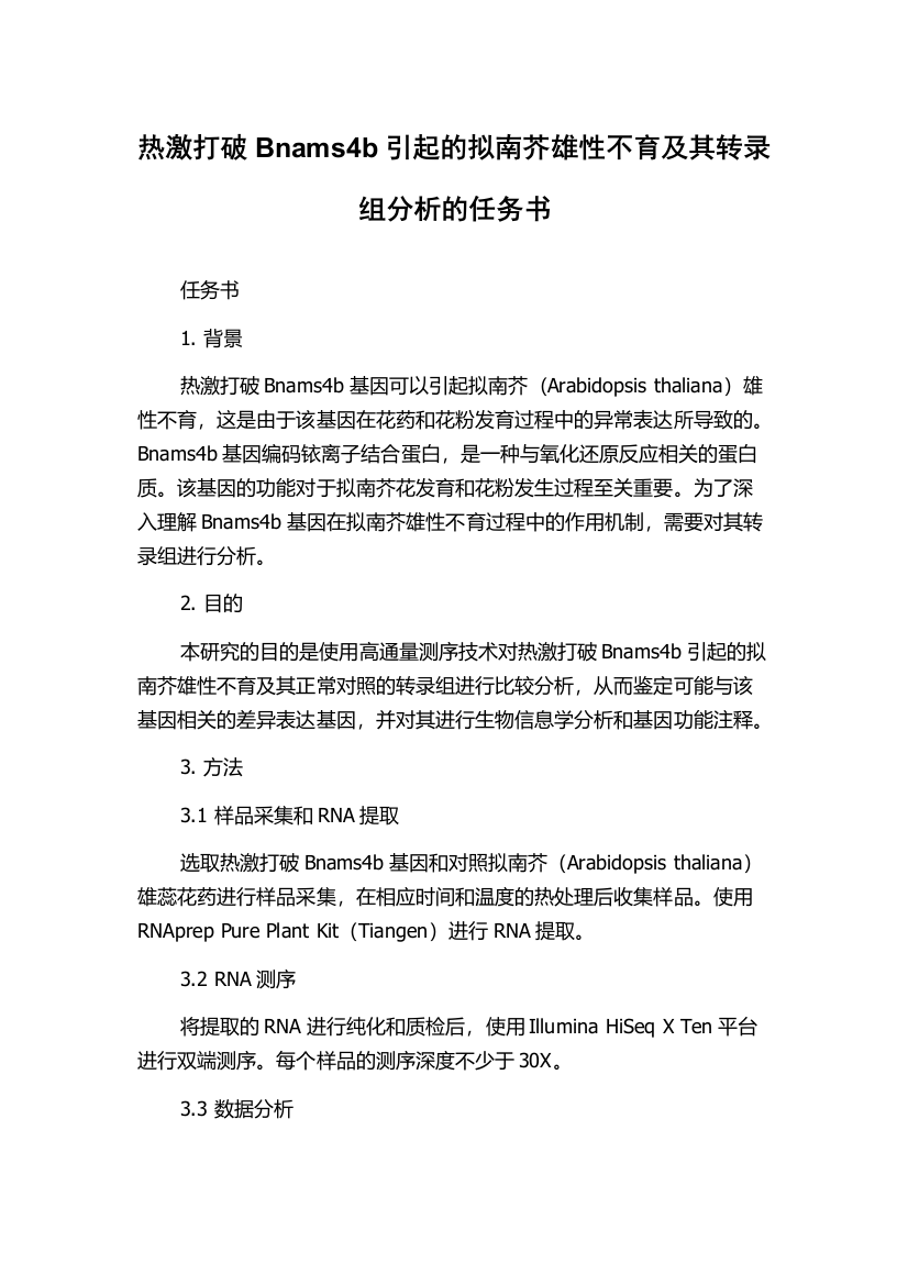 热激打破Bnams4b引起的拟南芥雄性不育及其转录组分析的任务书