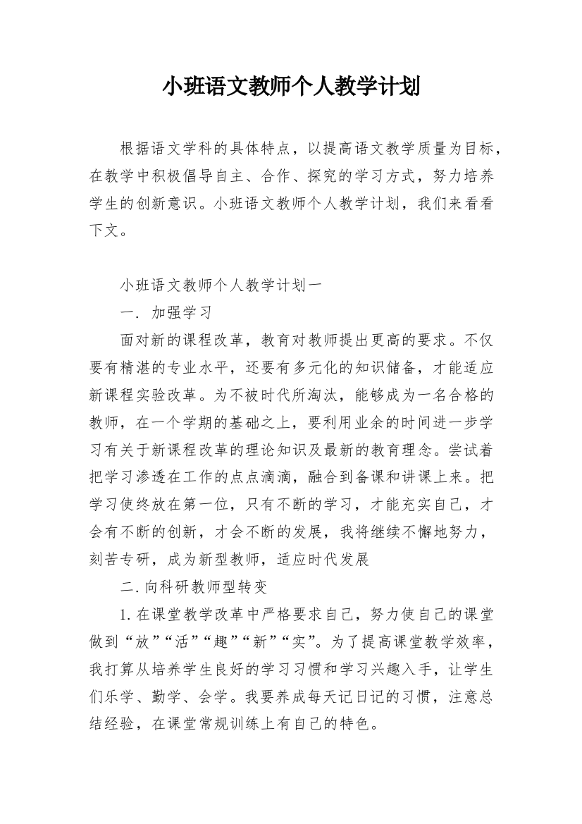 小班语文教师个人教学计划_1