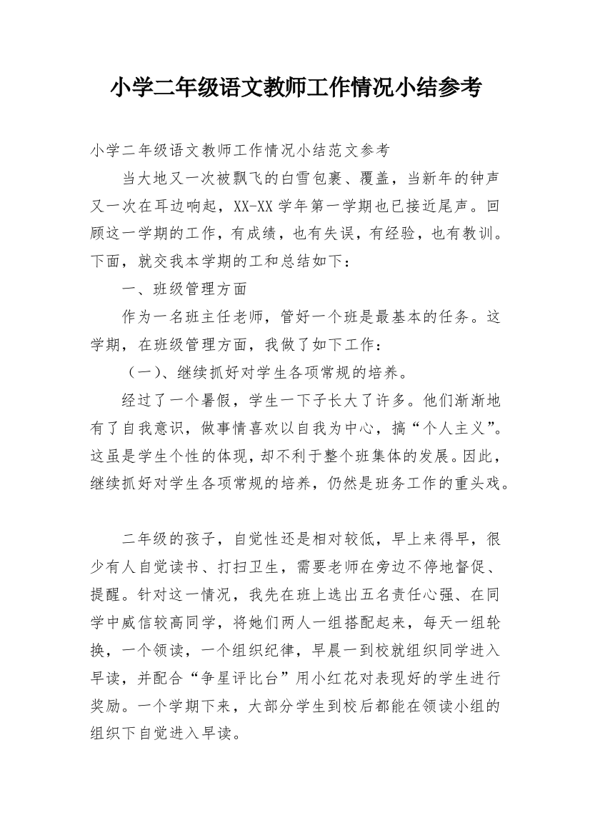 小学二年级语文教师工作情况小结参考