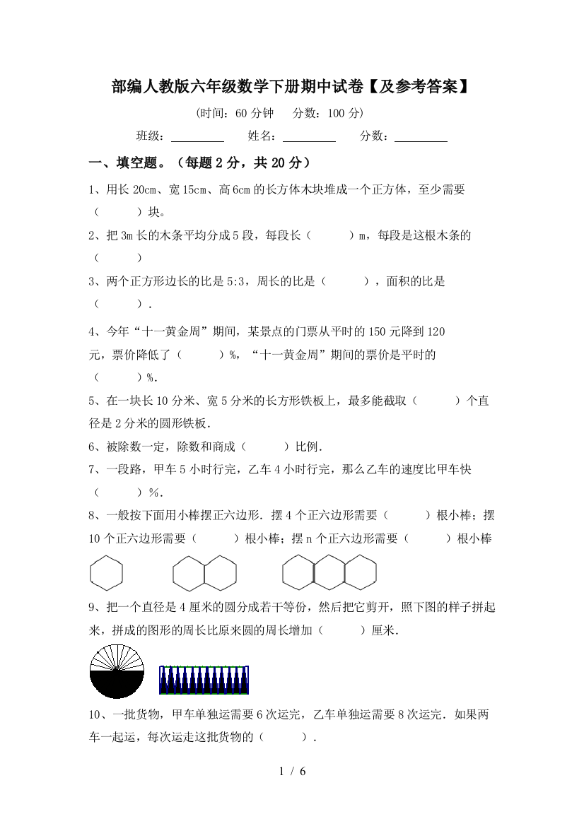 部编人教版六年级数学下册期中试卷【及参考答案】