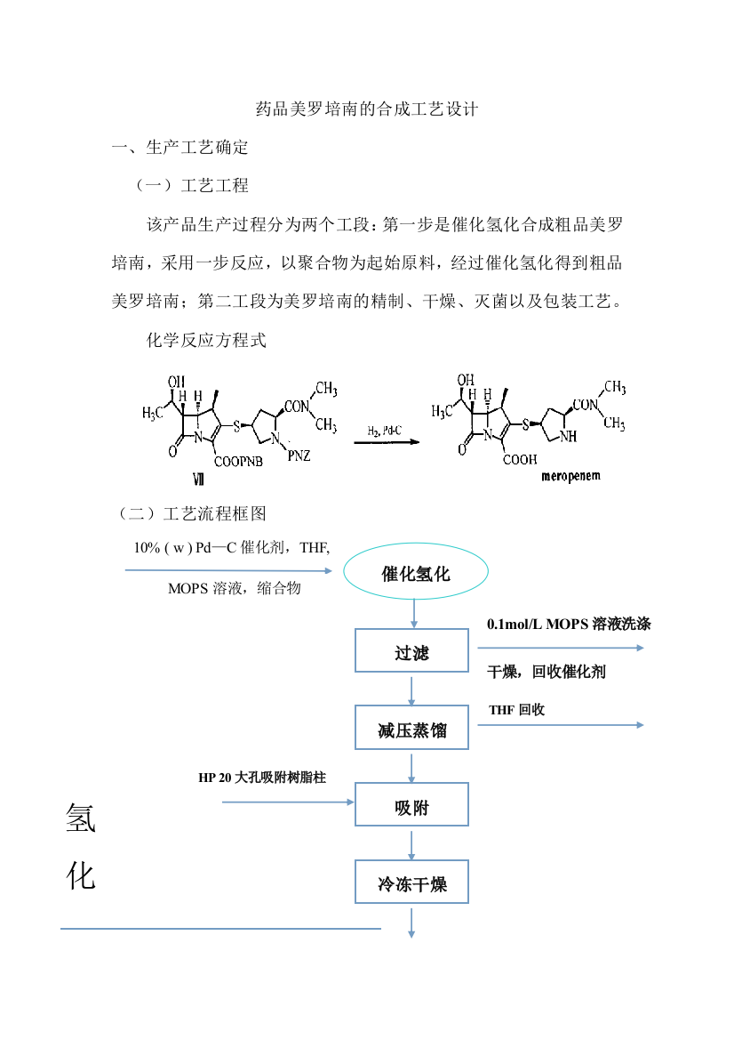 美罗培南合成反应