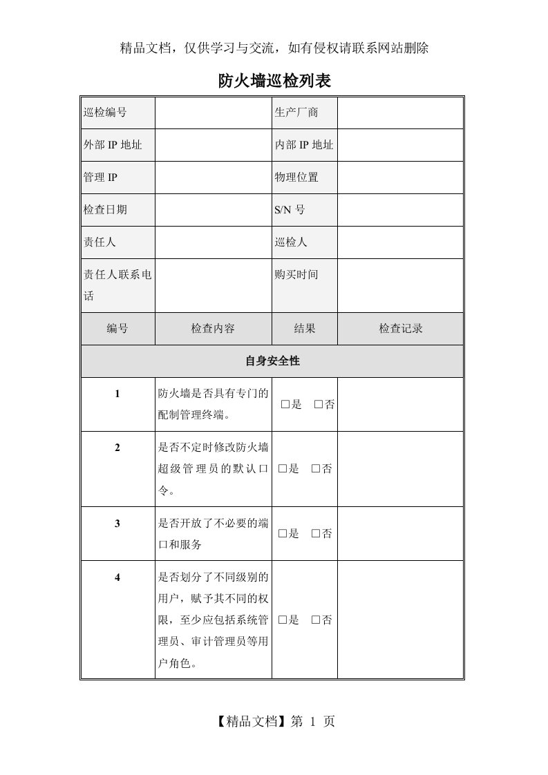 防火墙巡检列表