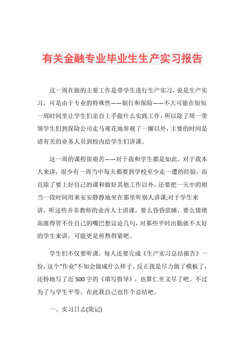 有关金融专业毕业生生产实习报告