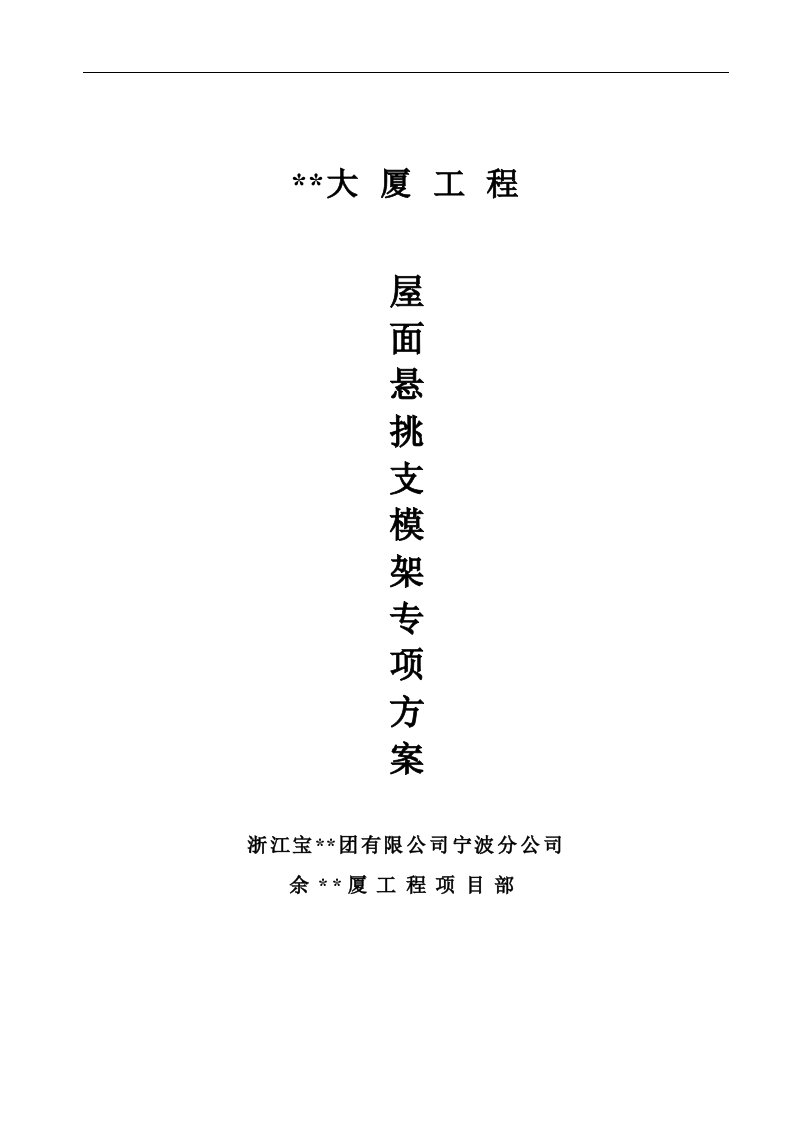 浙江高层商务大厦屋面悬挑支模架施工方案