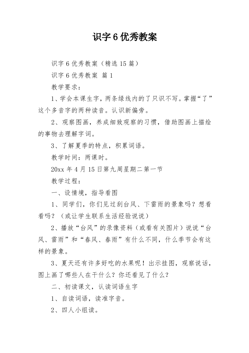 识字6优秀教案