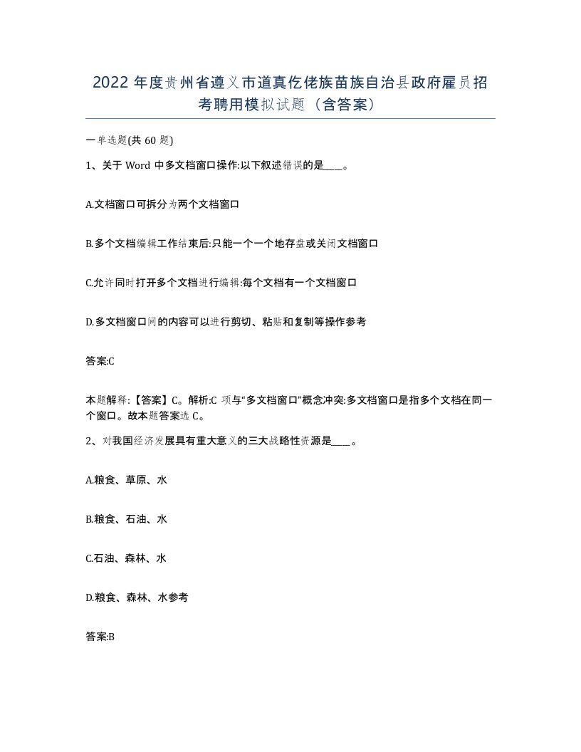 2022年度贵州省遵义市道真仡佬族苗族自治县政府雇员招考聘用模拟试题含答案