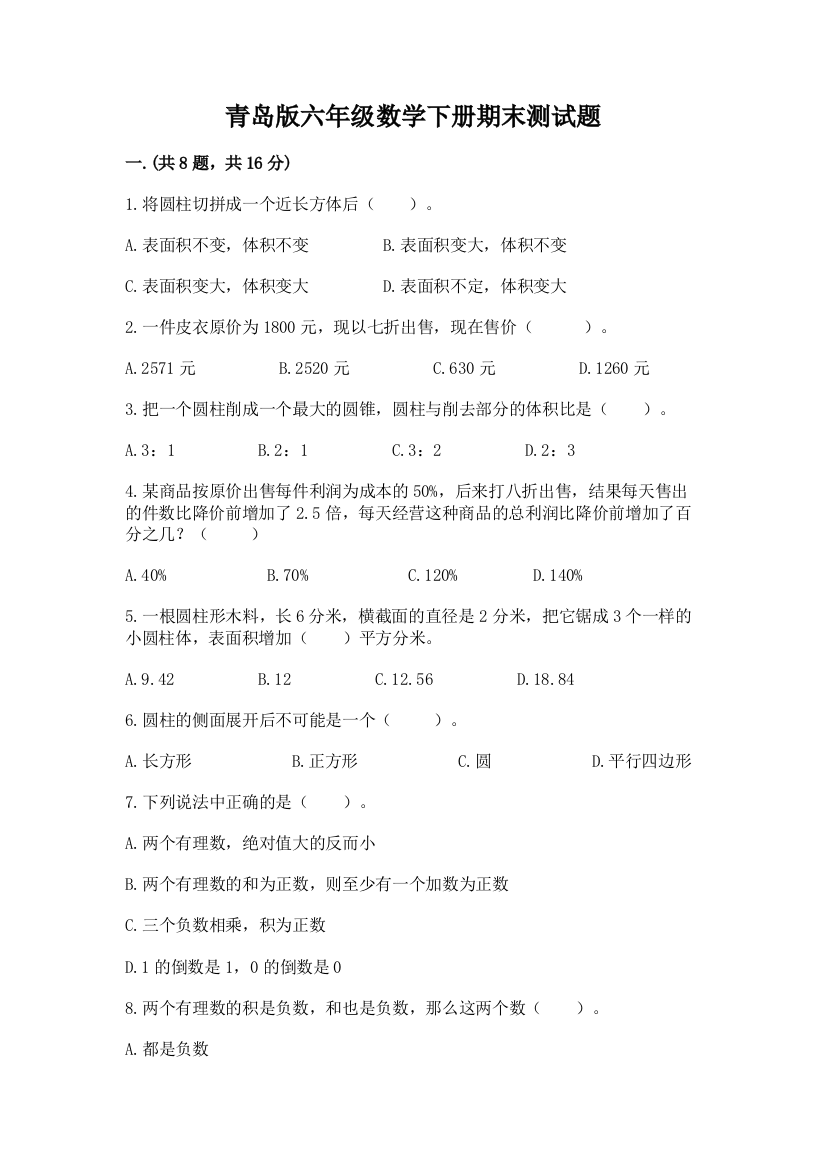 青岛版六年级数学下册期末测试题精品【典型题】