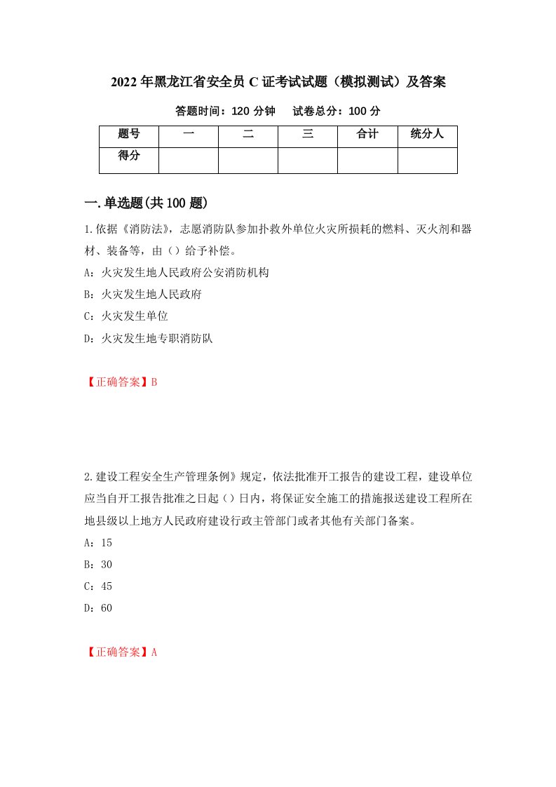 2022年黑龙江省安全员C证考试试题模拟测试及答案100