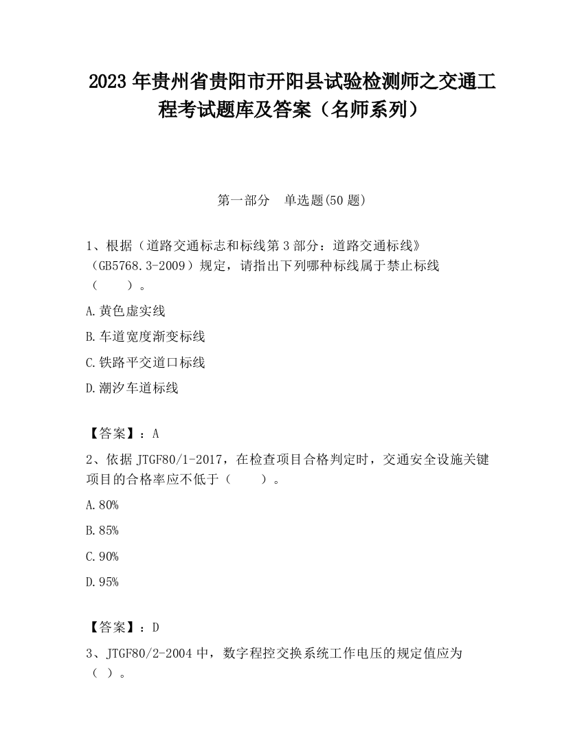 2023年贵州省贵阳市开阳县试验检测师之交通工程考试题库及答案（名师系列）