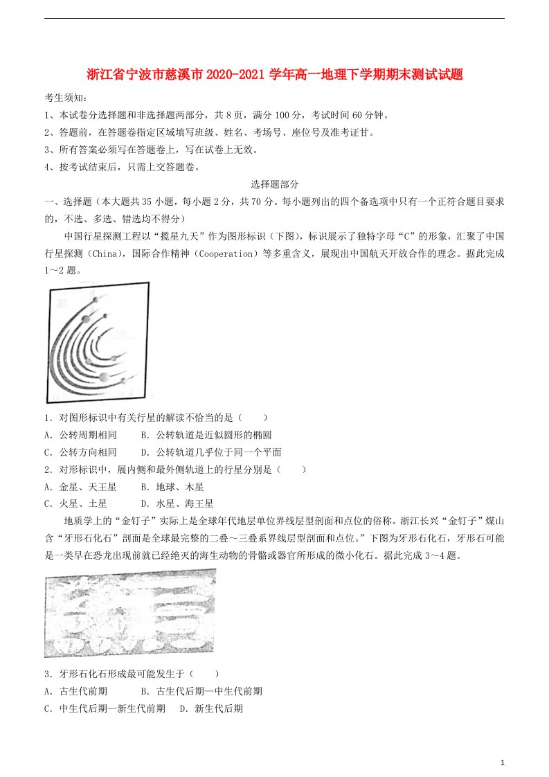 浙江省宁波市慈溪市2020_2021学年高一地理下学期期末测试试题