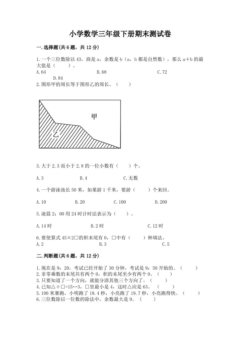 小学数学三年级下册期末测试卷及答案【夺冠系列】