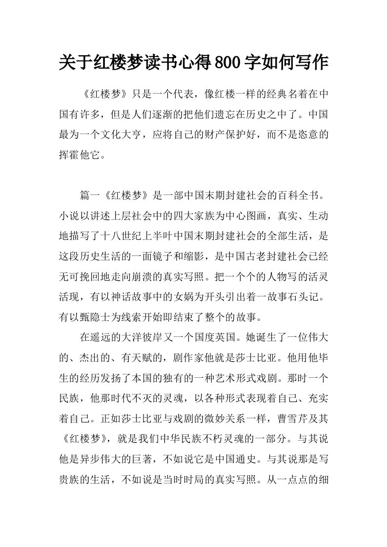 关于红楼梦读书心得800字如何写作