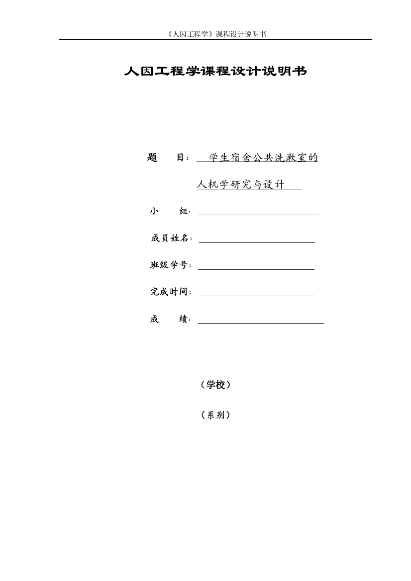 学生宿舍公共洗漱室的人机学研究与设计人因工程学本科学位论文