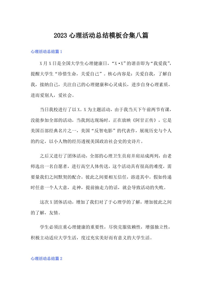 （汇编）2023心理活动总结模板合集八篇