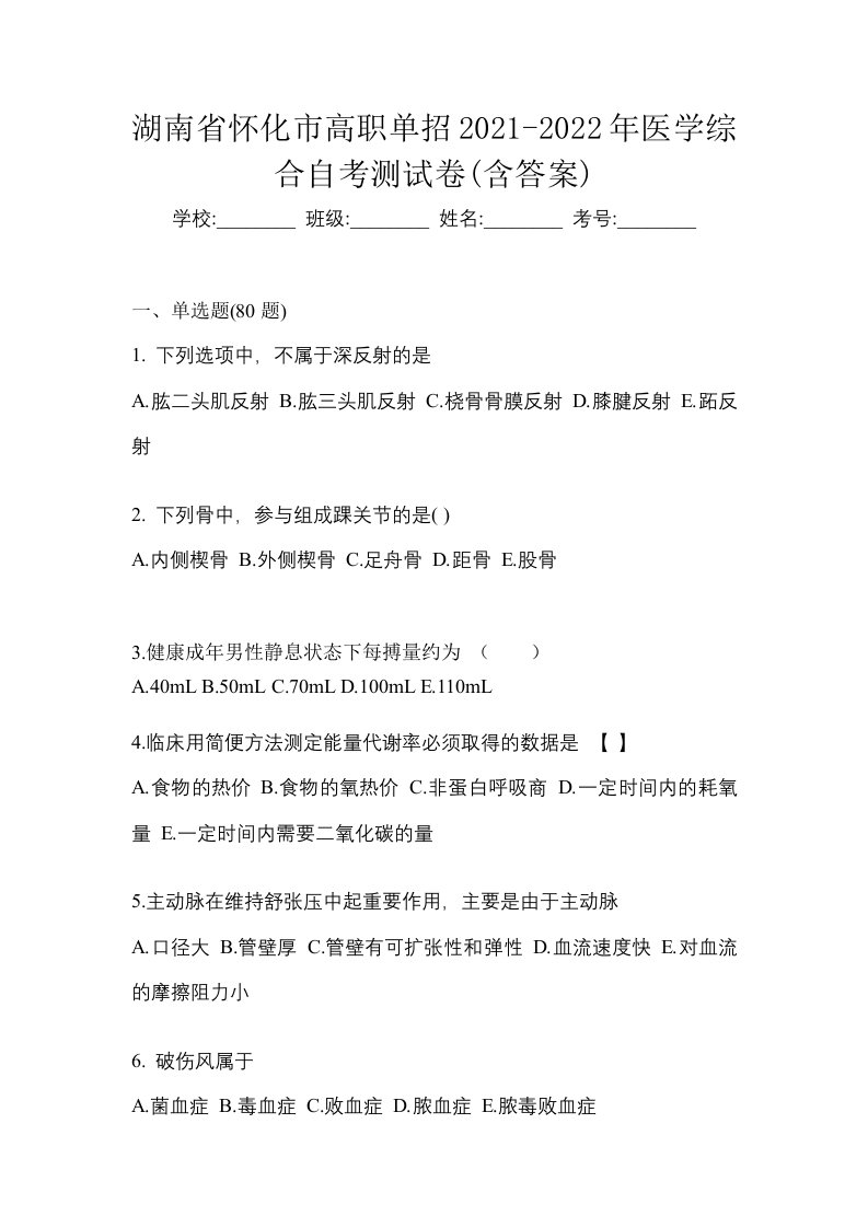 湖南省怀化市高职单招2021-2022年医学综合自考测试卷含答案