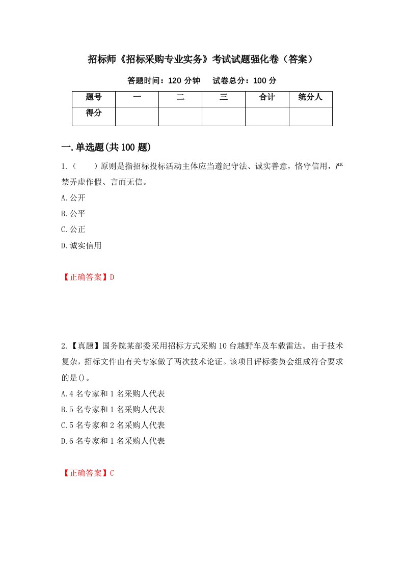 招标师招标采购专业实务考试试题强化卷答案65